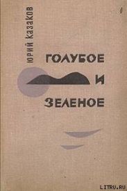 Голубое и зеленое