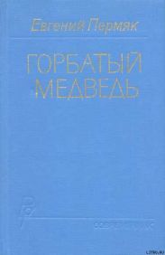 Горбатый медведь. Книга 1