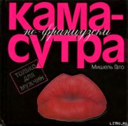Камасутра по–французски. Только для мужчин