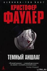 Темный аншлаг
