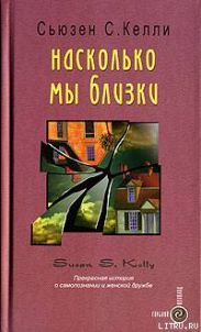 Насколько мы близки