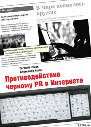 Противодействие черному PR в Интернете