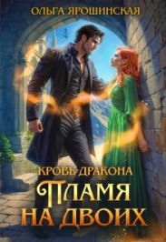 Кровь дракона. Пламя на двоих