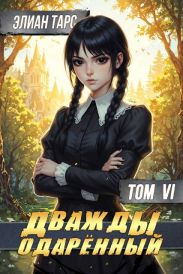 Дважды одаренный. Том VI