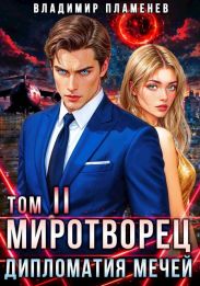 Миротворец II. Дипломатия Мечей