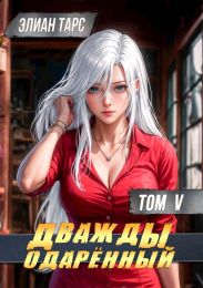 Дважды одаренный. Том V