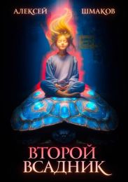 Второй всадник