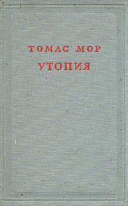 Утопия
