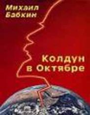 Колдун в Октябре (сборник рассказов)