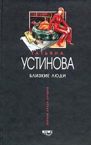 Близкие люди