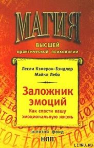 Заложник эмоций