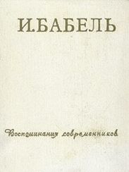 И.Бабель. Воспоминания современников