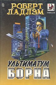 Ультиматум Борна (др. перевод)