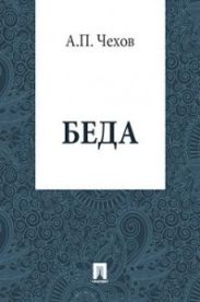 Беда