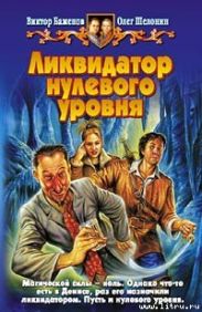 Ликвидатор нулевого уровня