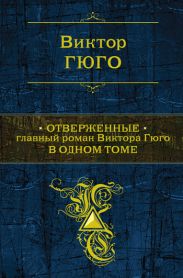 Отверженные (Трилогия)