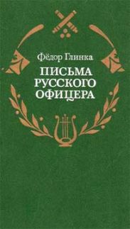 Письма русского офицера о Польше, Австрийских владениях, Пруссии и Франции, с подробным описанием отечественной и заграничной войны с 1812 по 1814 год