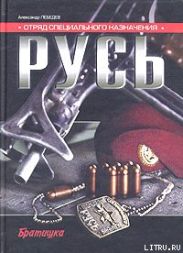 Отряд специального назначения «Русь»
