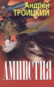 Амнистия
