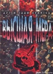Высшая мера
