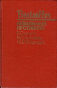 Невидимый противник (сборник)