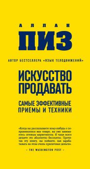 Искусство продавать. Самые эффективные приемы и техники