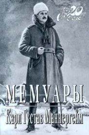 Мемуары