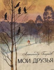 Мои друзья