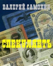 Спекулянтъ