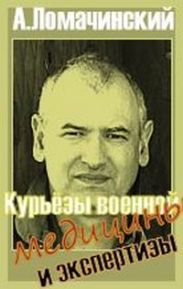 Курьезы военной медицины и экстертизы