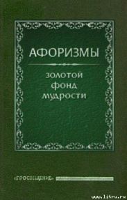 Афоризмы
