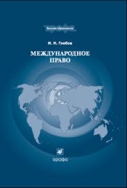 Международное право
