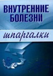 Внутренние болезни