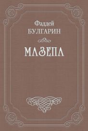 Мазепа