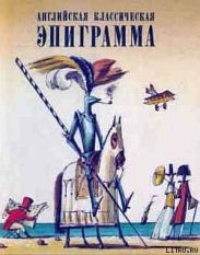 Английская классическая эпиграмма