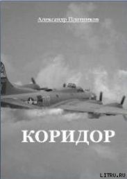 Коридор