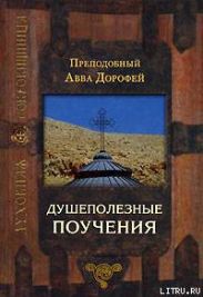 Душеполезные поучения