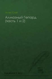 Алмазный Гепард (часть 1 и 2)