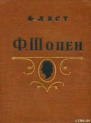 Ф. Шопен