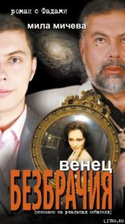 Венец безбрачия. Роман с Фадами