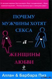Почему мужчины хотят секса, а женщины любви