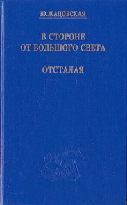 В стороне от большого света