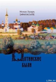 Оптинские были. Очерки и рассказы из истории Введенской Оптиной Пустыни