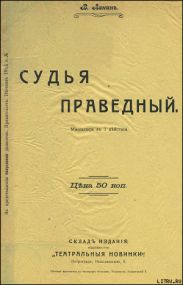 Судья праведный