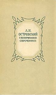 Александр Николаевич Островский (По моим воспоминаниям)