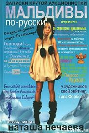 Мальдивы по-русски. Записки крутой аукционистки