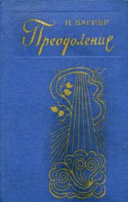 Преодоление