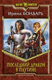 Последний дракон Паутины