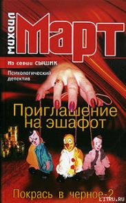 Приглашение на эшафот. Покрась в черное-2