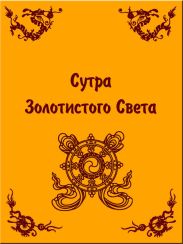 Сутра Золотистого Света